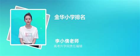 金华市小学排名一览表,2024年金华市最好的小学排名