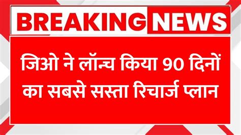 Jio’s New 90-day Plan Offers 200GB Data and Jio Hotstar for Just ₹899