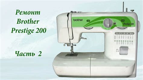 Ремонт швейной машины Brother prestige 200 часть 2 - YouTube