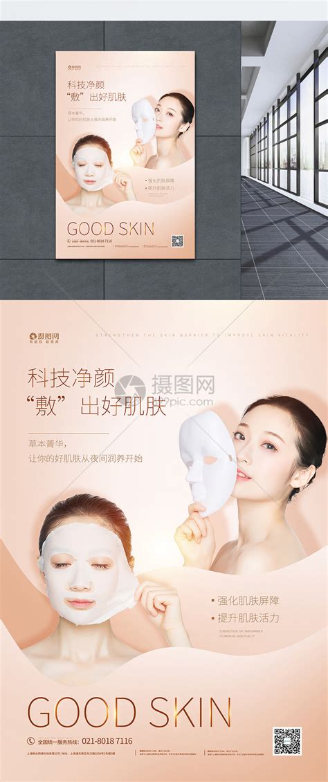 医疗美容护肤面膜宣传海报模板素材-正版图片401761157-摄图网