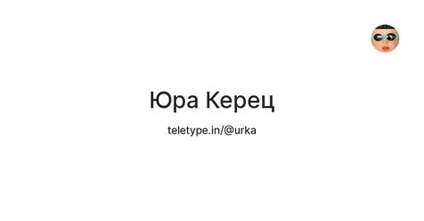 Юра Керец — Teletype