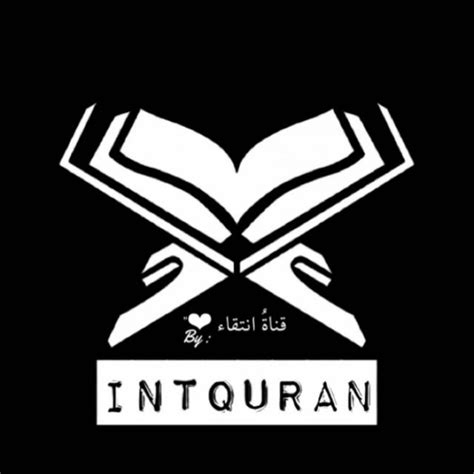 Telegram channel "قناةُ اِنْتِقَاء" — @intquran — TGStat