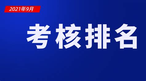 济宁市9月份生态环境保护工作考核结果出炉 - 民生 - 济宁 - 济宁新闻网