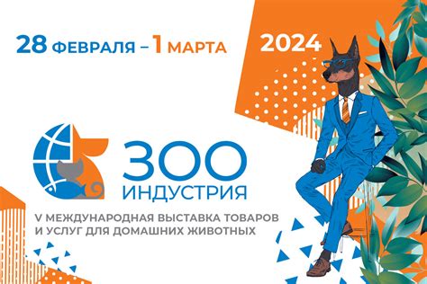 Зооиндустрия 2025 - международная выставка зоотоваров и зоо-услуг ...