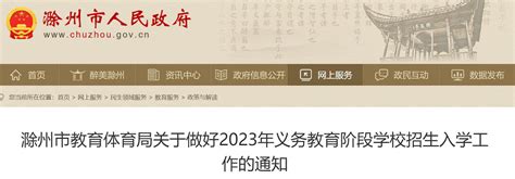 2023年滁州市小学、初中招生入学最新政策_小升初网