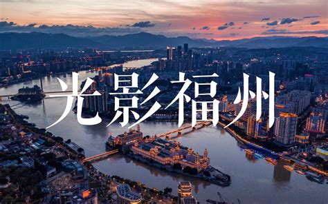 【4K】光影福州 | Fuzhou City Light 福州城市延时航拍摄影,带你看最美福州城_哔哩哔哩_bilibili