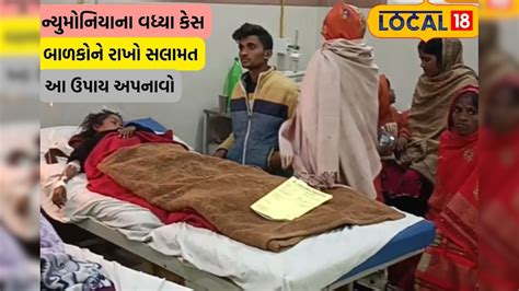 તમારા ફૂલ જેવા બાળકોને આ રીતે રાખો સુરક્ષિત, ન્યુમોનિયાનો વધી રહ્યો છે ...