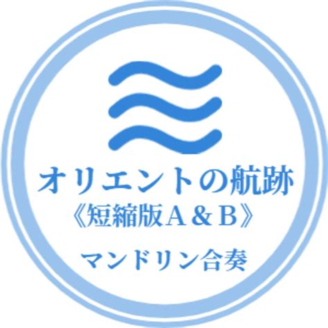 PDF:オリエントの航跡《短縮版A＆B》(合奏)※PCからのダウンロード推奨 | Ryo Aoyama Online Shop 青山涼 ...