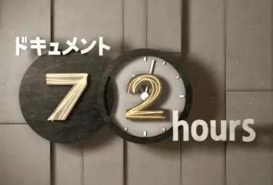 日本最治愈纪录片《纪实72小时》：看尽人生百态，发现路一直都在 - 知乎