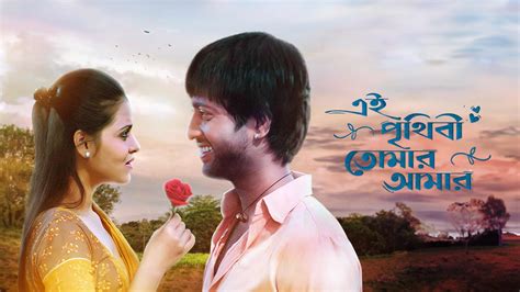 Ei Prithibi Tomar Amar 2009 Full Movie Online - Watch HD Movies on ...