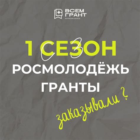 Томительные дни ожидания позади! Старт «Росмолодёжь.Гранты 1 сезон»! 14 ...