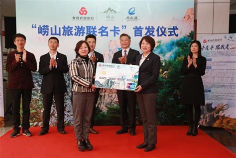 青岛农商银行推出“崂山旅游联名卡” - 青岛新闻网