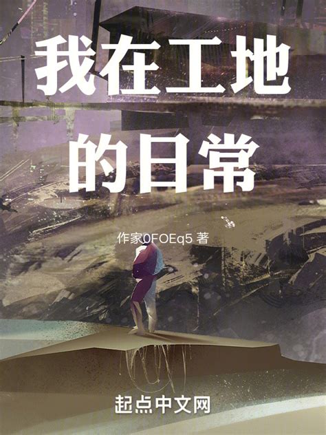 《我在工地的日常》小说在线阅读-起点中文网