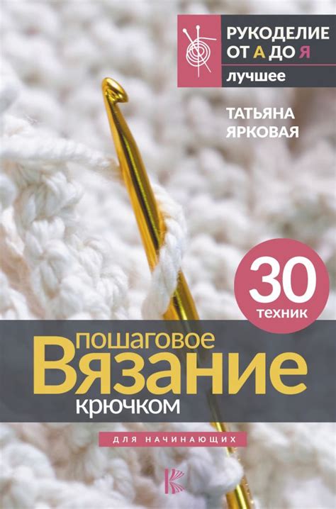 Книга "Пошаговое вязание крючком. Для начинающих" Ярковая Т - купить ...