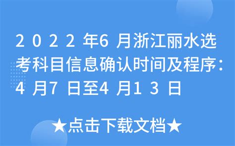 2022年6月浙江丽水选考科目信息确认时间及程序：4月7日至4月13日