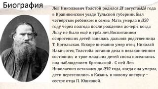Толстой Лев Николаевич | PPTX