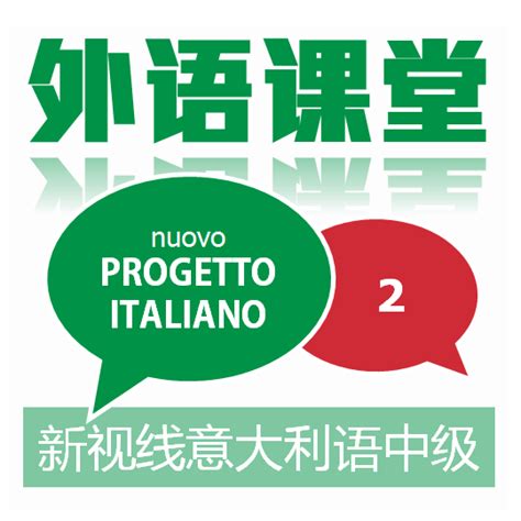 意语课堂 新视线意大利语中级学习课程 新视线意大利语2自学视频教程 – 外语课堂