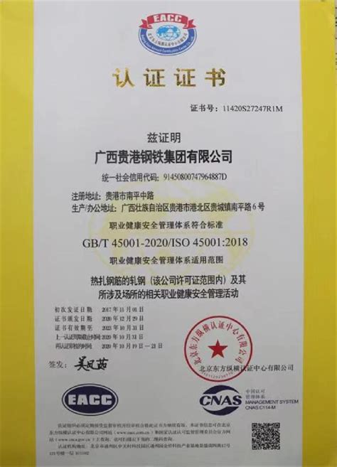 认证证书-广西贵港钢铁集团有限公司