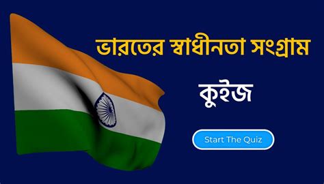 Bengali GK Quiz : Indian Freedom Struggle - কলম : কখনো থেমে থাকেনা