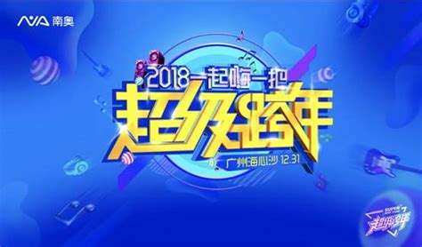 2018广州超级跨年全揭秘 不是所有跨年都叫超级跨年-搜狐音乐