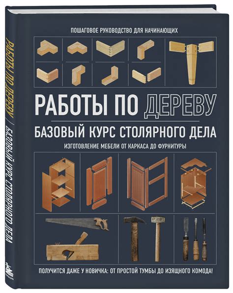 Работы по дереву базовый курс столярного дела изготовление мебели от ...