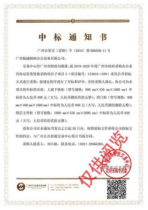 广州政府采购办公家具中标书-定点资格认证-广州振越
