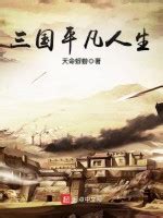 天命蜉蝣全部小说作品, 天命蜉蝣最新好看的小说作品-起点中文网