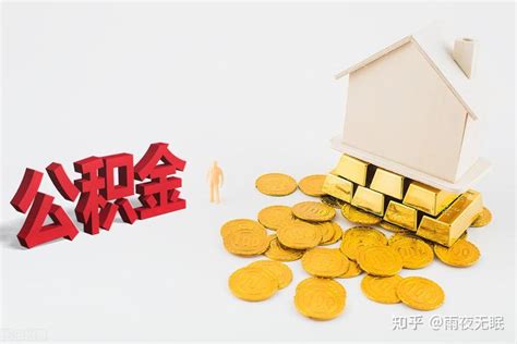 离职提取公积金你必须要知道的那些事！ - 知乎