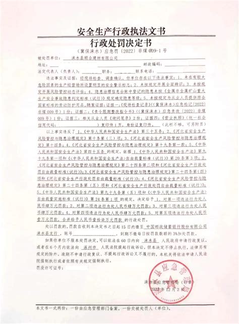 涞水县顺合建材有限公司行政处罚决定书 - 事后公开 - 涞水县人民政府