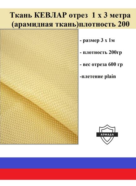 Арамидная ткань (кевлар) отрез 3 х 1 м плотность 200 гр/м2 - купить с ...