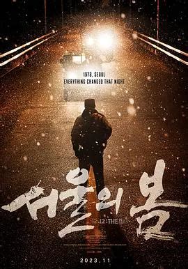 首尔之春(2023)_666电影网