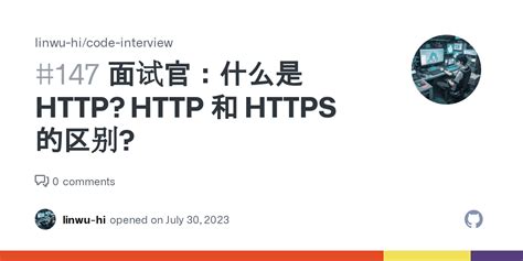 面试官：什么是HTTP? HTTP 和 HTTPS 的区别? · Issue #147 · linwu-hi/code-interview ...