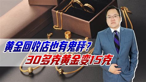 卖黄金遇鬼称79克秒变55克最新素材