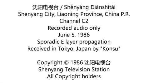 [TV-DX] 沈阳电视台 / Shenyang TV in China P. R. ch C2. Sign on [06/05/1986 ...