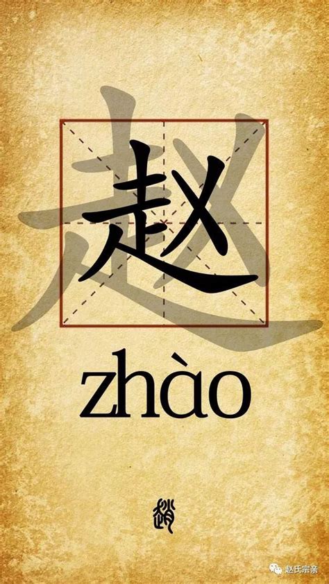 赵姓,中文字体,字体设计,设计,汇图网www.huitu.com