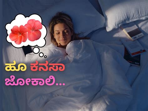 Flower Astrology: ಕನಸಿನಲ್ಲಿ ಹೂವು ಕಂಡಿರಾ? ಹಾಗಾದ್ರೆ ಇದು ಶುಭವೋ, ಅಶುಭವೋ ...