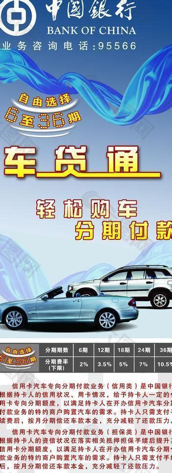 中国银行车贷通易拉宝图片平面广告素材免费下载(图片编号:1110101)-六图网