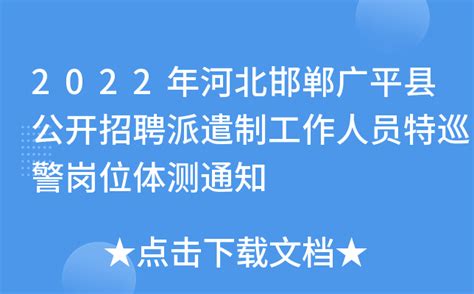 2022年河北邯郸广平县公开招聘派遣制工作人员特巡警岗位体测通知