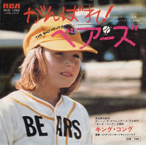 【7″】ジ・アーリー・オー！キャッツ・バンド がんばれ！ベアーズ / キング・コング The Early Oh! Cat's Band ...