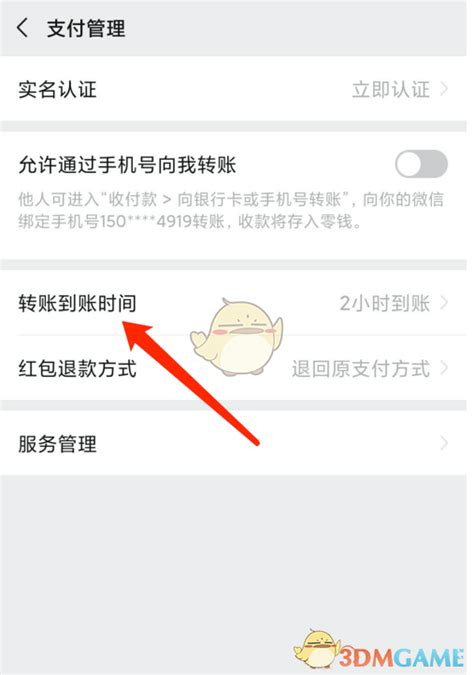 微信怎么设置转账到账时间_转账到账时间设置方法_3DM手游