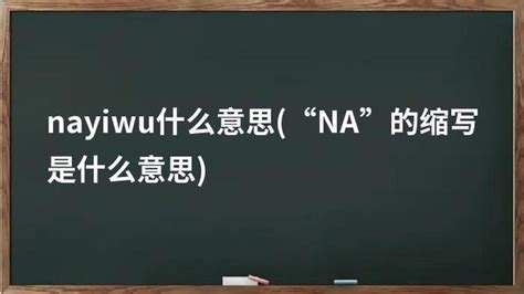 na是什么意思（na的几种解释）