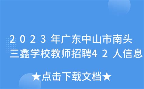 2023年中山市三鑫学校秋季插班生招生简章(附报名网址)_小升初网