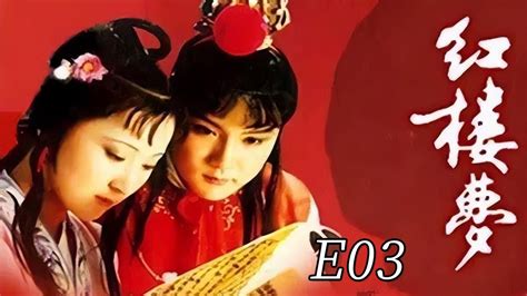 87版《红楼梦》解说 E03 黛玉初入荣国府，举止得体显风范 - YouTube