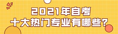 2021年自考十大热门专业有哪些？ - 哔哩哔哩