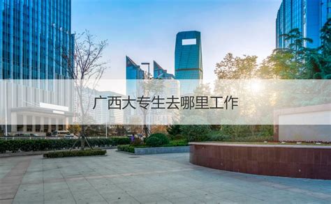 2020年南宁职技术学院2+3中专大专连读招生简章-广西桂林城市建设学校-深造了培训网