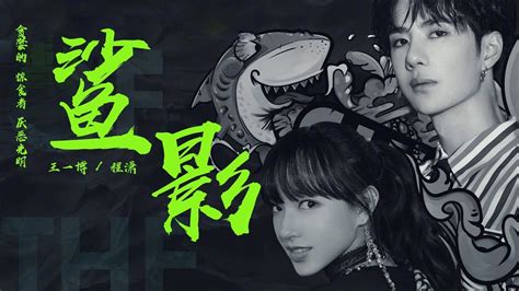 《鲨影》【完整高清音质】电影《巨齿鲨》宣传曲,王一博 / 程潇,贪婪