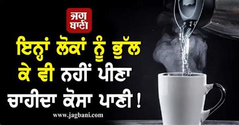 ਇਨ੍ਹਾਂ ਲੋਕਾਂ ਨੂੰ ਭੁੱਲ ਕੇ ਵੀ ਨਹੀਂ ਪੀਣਾ ਚਾਹੀਦਾ ਕੋਸਾ ਪਾਣੀ! ਨਹੀਂ ਤਾਂ...
