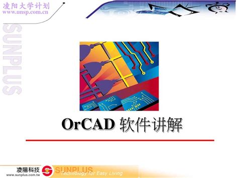 OrCAD视频教程第1期：OrCAD入门介绍_哔哩哔哩_bilibili