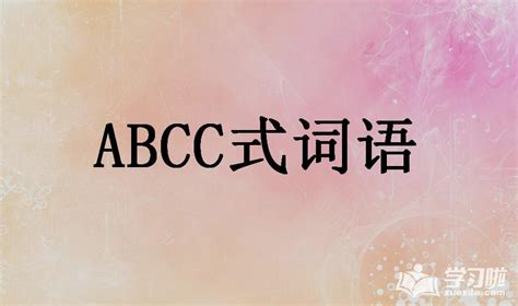 语文常用词汇：ABB+AAB+AABC+ABCC，都是必考的！_千年