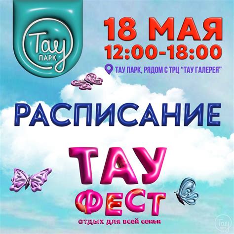 Расписание весеннего ТАУ ФЕСТ! | Тау Парк